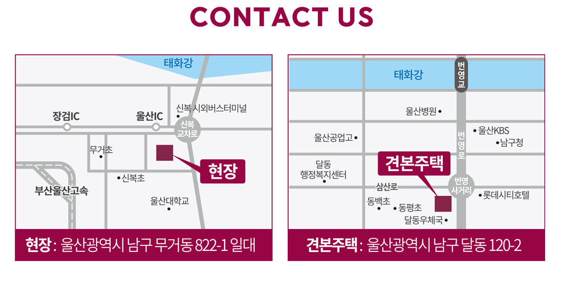 CONTACT US · 현장: 울산광역시 남구 무거동 822-1 일대 / 견본주택: 울산광역시 남구 달동 120-2