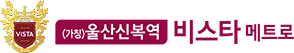 (가칭)울산신복역 비스타메트로